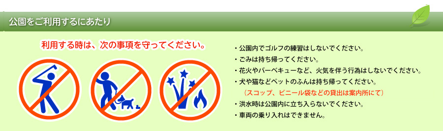 公園をご利用するにあたり